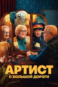 Артист с большой дороги русский сериал